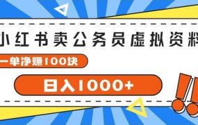 小红书卖公务员考试虚拟资料,一单净赚100,日入1000+-千图副业网