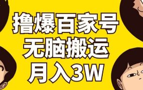 撸爆百家号3.0，无脑搬运，无需剪辑，有手就会，一个月狂撸3万-千图副业网
