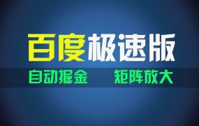 百du极速版项目,操作简单,新手也能弯道超车,两天收入1600元-千图副业网