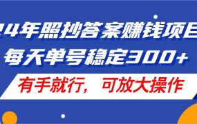 24年照抄答案赚钱项目，每天单号稳定300+，有手就行，可放大操作-千图副业网