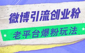 微博引流创业粉，老平台爆粉玩法，日入4000+-千图副业网
