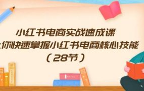 小红书电商实战速成课，让你快速掌握小红书电商核心技能（28节）-千图副业网