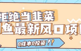 拒绝当韭菜!闲鱼最新风口项目,0成本0投资,当日出单,日入1000+-千图副业网