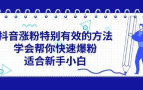 抖音涨粉特别有效的方法，学会帮你快速爆粉，适合新手小白-千图副业网