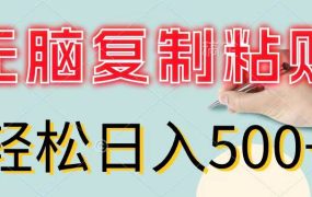 无脑复制粘贴,小白轻松上手,零成本轻松日入500+-千图副业网