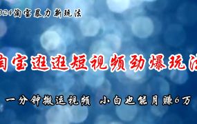 淘宝逛逛短视频劲爆玩法,只需一分钟搬运视频,小白也能月赚6万+-千图副业网