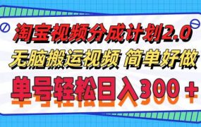 淘宝视频分成计划2.0,无脑搬运视频,单号轻松日入300+,可批量操作。-千图副业网