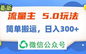 流量主5.0玩法,7月~8月新玩法,简单搬运,轻松日入300+-千图副业网