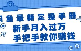 闲鱼最新实操手册,手把手教你赚钱,新手月入过万轻轻松松-千图副业网