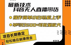 最新技术无人直播带货，不违规不封号，操作简单小白轻松上手单日单号收...-千图副业网