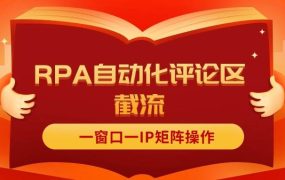 抖音红薯RPA自动化评论区截流，一窗口一IP矩阵操作-千图副业网