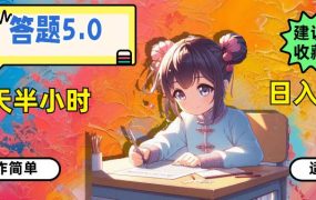 答题5.0，每天半小时，日入100+，操作简单，适合大众-千图副业网