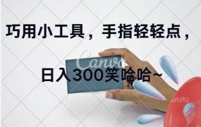 巧用小工具,每天动动手,轻松日入300+-千图副业网