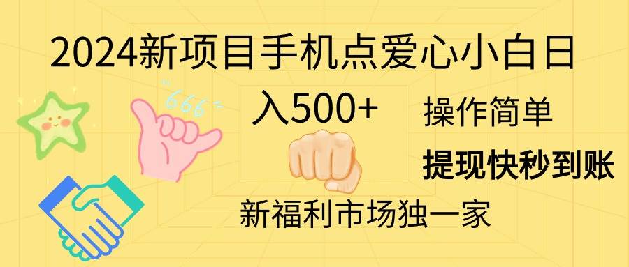 2024新项目手机点爱心小白日入500+-千图副业网
