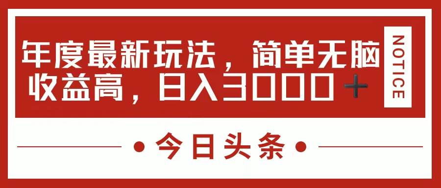 今日头条新玩法，简单粗暴收益高，日入3000+-千图副业网