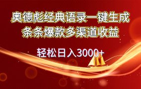 奥德彪经典语录一键生成条条爆款多渠道收益 轻松日入3000+-千图副业网
