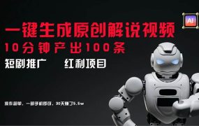 短剧推广新思路,AI一键生成原创解说视频,10分钟产出100条,30天赚了5.5w-千图副业网