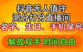 抖音撸音浪最新玩法,名字生日尾号打分测分无人直播,日入2500+-千图副业网