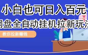 全自动发布文章视频,网盘矩阵拉新玩法,小白也可轻松日入100-千图副业网