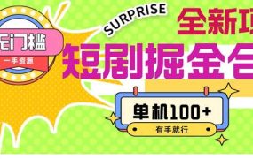 短剧掘金合集2.0  无门槛没成本 有手就行 单机100+-千图副业网