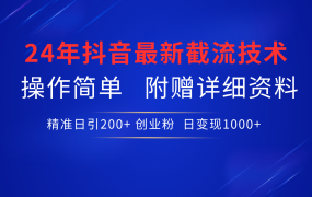 24年最新抖音截流技术,精准日引200+创业粉,操作简单附赠详细资料-千图副业网