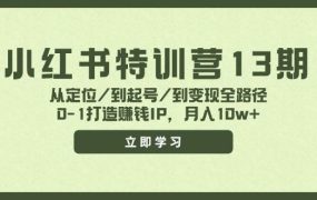 小红书特训营13期,从定位/到起号/到变现全路径,0-1打造赚钱IP,月入10w+-千图副业网