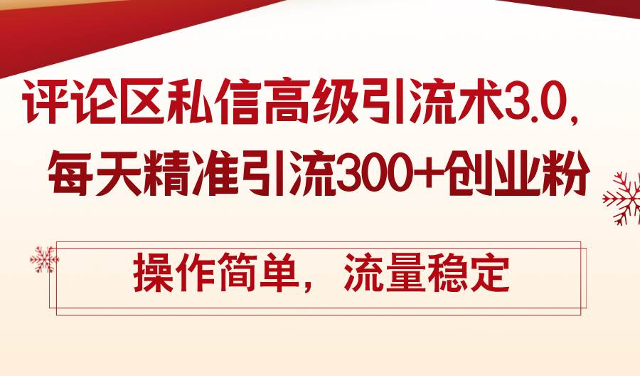 评论区私信高级引流术3.0，每天精准引流300+创业粉，操作简单，流量稳定-千图副业网
