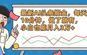 最新AI头条掘金,每天10分钟,做了就有,小白也能月入3万+-千图副业网
