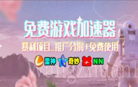 游戏加速器推广,一个月几百到几千的小项目,你看的上么?-千图副业网