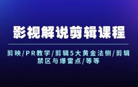 影视解说剪辑课程:剪映/PR教学/剪辑5大黄金法侧/剪辑禁区与爆雷点/等等-千图副业网