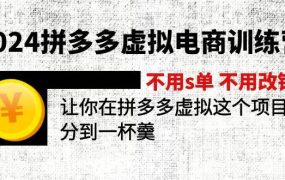 2024拼多多虚拟电商训练营 不s单 不改销量  做虚拟项目分一杯羹(更新10节)-千图副业网