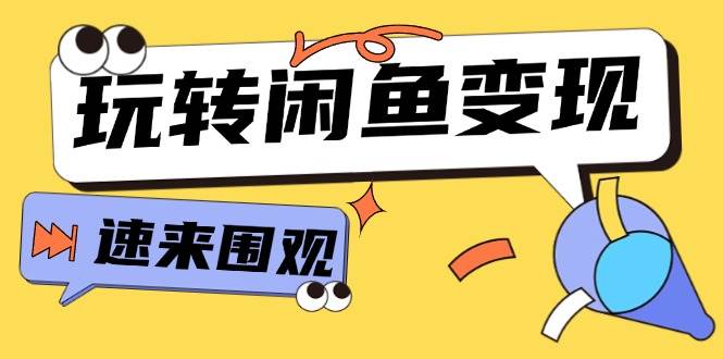 从0到1系统玩转闲鱼变现，教你核心选品思维，提升产品曝光及转化率-15节-千图副业网