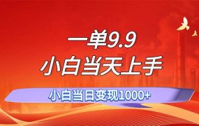 一单9.9,一天轻松上百单,不挑人,小白当天上手,一分钟一条作品-千图副业网