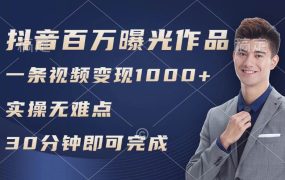抖音百万浏览日均1000+,变现能力超强,实操无难点-千图副业网