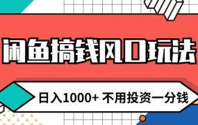 闲鱼搞钱风口玩法 日入1000+ 不用投资一分钱 新手小白轻松上手-千图副业网