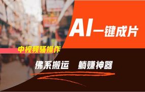 通过AI逆袭,每天佛系搬运,5分钟1条多平台矩阵,让你躺赚的神器,新手...-千图副业网