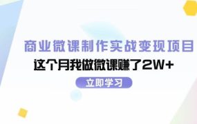 商业微课制作实战变现项目，这个月我做微课赚了2W+-千图副业网