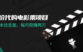 低价代购电影票项目,0成本信息差,每月稳赚两万!-千图副业网