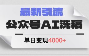 公众号ai洗稿,最新引流创业粉,单日引流200+,日变现4000+-千图副业网