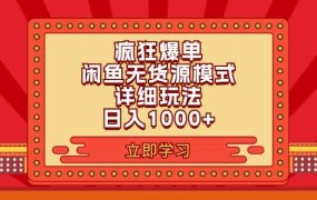 2024闲鱼疯狂爆单项目6.0最新玩法,日入1000+玩法分享-千图副业网