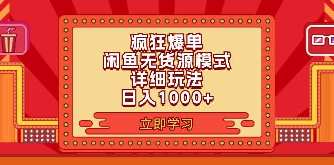 2024闲鱼疯狂爆单项目6.0最新玩法，日入1000+玩法分享-千图副业网