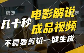 一键生成原创影视解说视频,十秒钟生成文案,解说,背景音乐视频成品-千图副业网