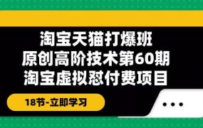 淘宝天猫-打爆班：原创高阶技术第60期，淘宝虚拟怼付费项目-18节-千图副业网