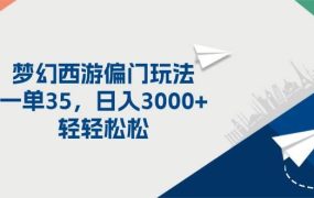 梦幻西游偏门玩法,一单35,日入3000+轻轻松松-千图副业网