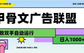 甲骨文广告联盟解放双手日入1000+-千图副业网