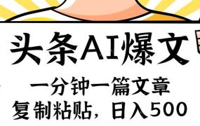 手机一分钟一篇文章，复制粘贴，AI玩赚今日头条6.0，小白也能轻松月入...-千图副业网