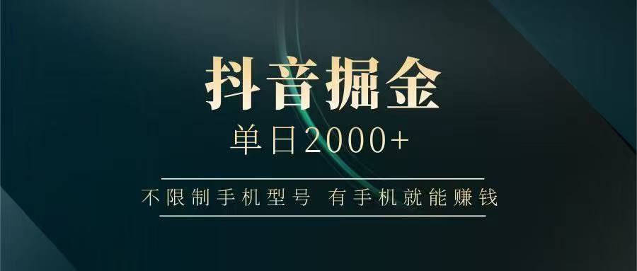 抖音掘金单日2000➕-千图副业网