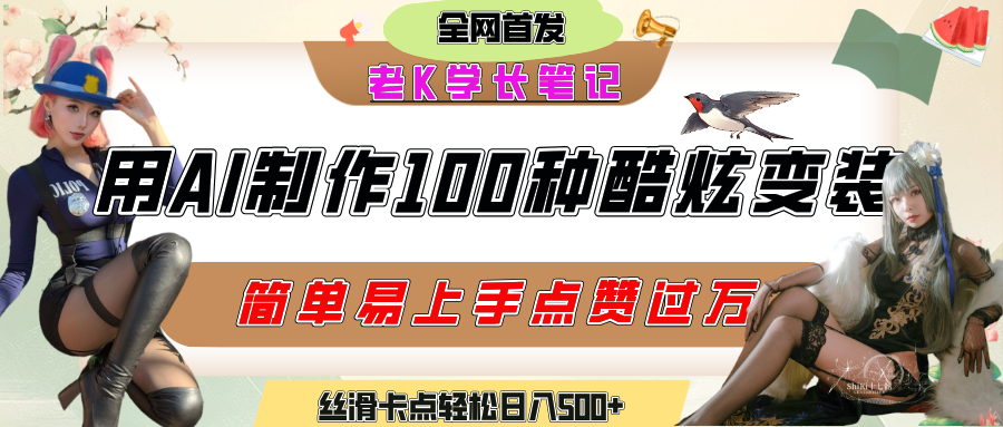 如何利用AI工具制作酷炫丝滑变装100种风格视频，发布短视频平台流量爆炸，小白也能轻松上手，熟练后轻松日入500+-千图副业网