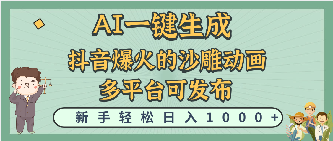 天呐！抖音、小红书、炬火的沙雕动画，用这个AI就可以一键生成-千图副业网