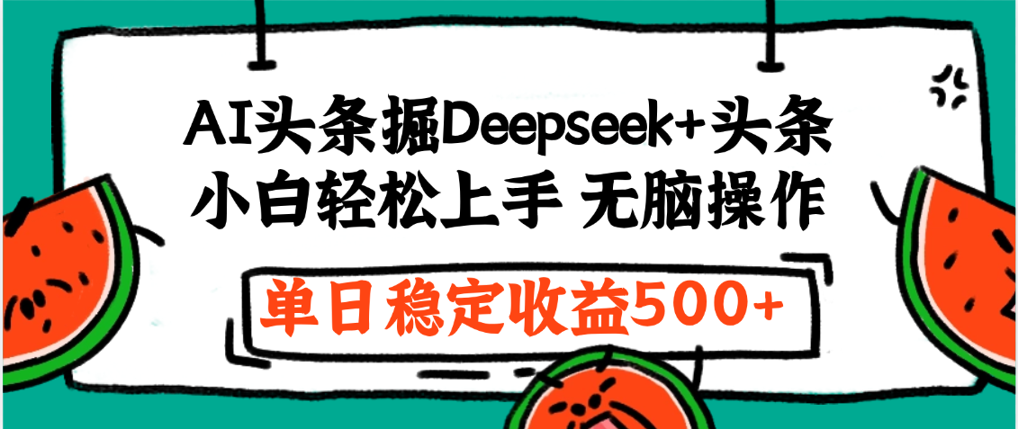最新AI头条掘金 Deepseek+头条，小白轻松上手 无脑操作，单日稳定收益1000+保姆及教程-千图副业网